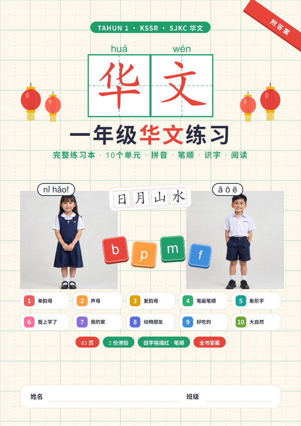 Buku Latihan Bahasa Cina Tahun 1