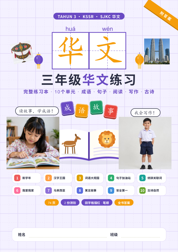 Buku Latihan Bahasa Cina Tahun 3