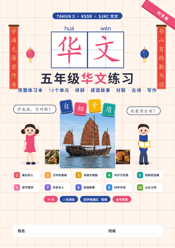 Buku Latihan Bahasa Cina Tahun 5