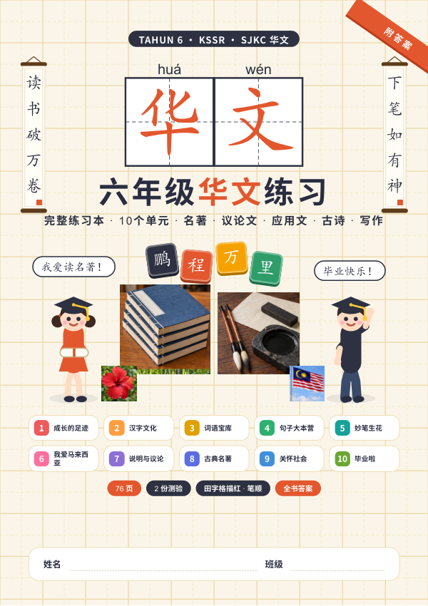 Buku Latihan Bahasa Cina Tahun 6
