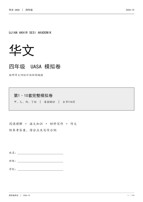 Kertas Model UASA Bahasa Cina Tahun 4