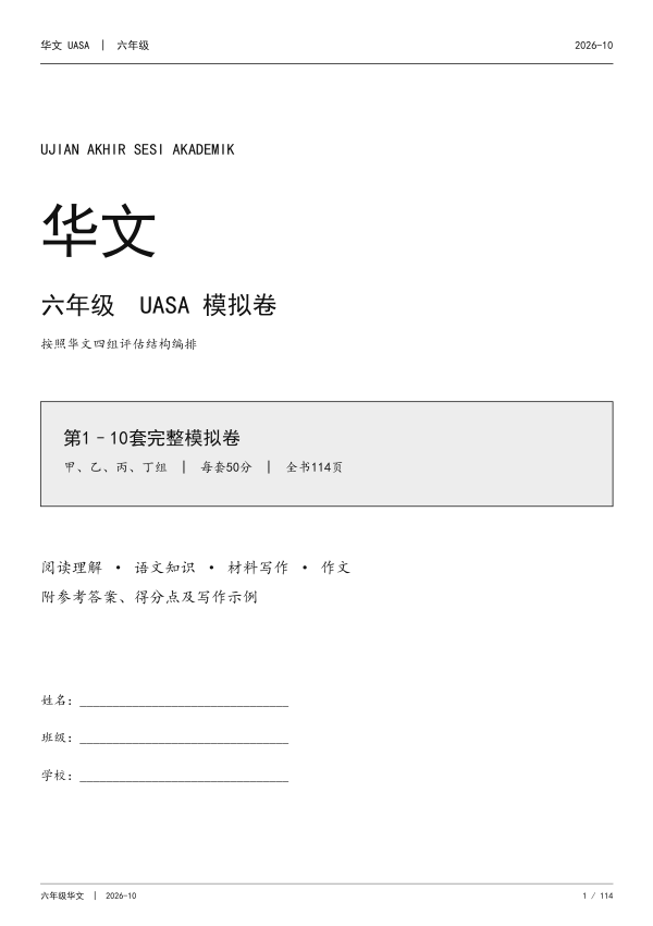 Kertas Model UASA Bahasa Cina Tahun 6
