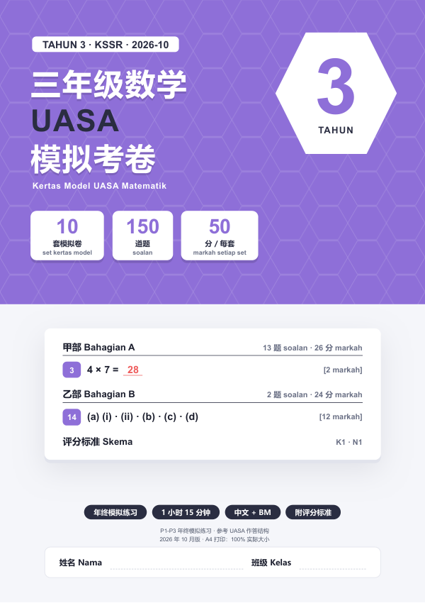 Kertas Model UASA Matematik (Edisi Cina (dwibahasa BM)) Tahun 3